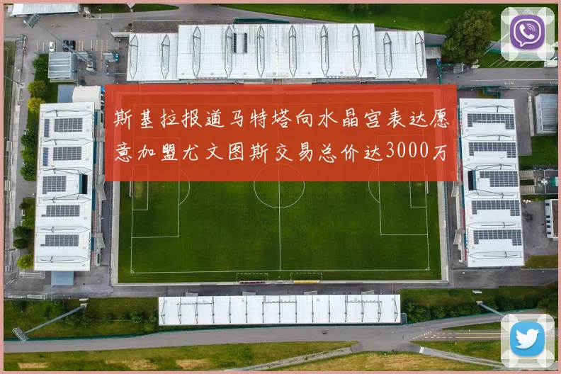 斯基拉报道马特塔向水晶宫表达愿意加盟尤文图斯交易总价达3000万欧元