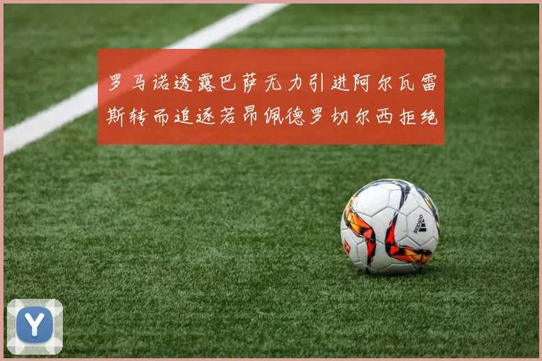 罗马诺透露巴萨无力引进阿尔瓦雷斯转而追逐若昂佩德罗切尔西拒绝放人
