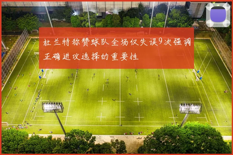 杜兰特称赞球队全场仅失误9次强调正确进攻选择的重要性