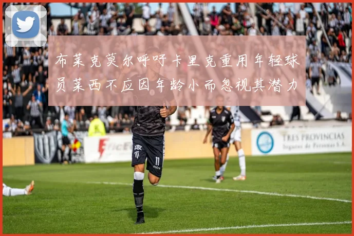 布莱克莫尔呼吁卡里克重用年轻球员莱西不应因年龄小而忽视其潜力