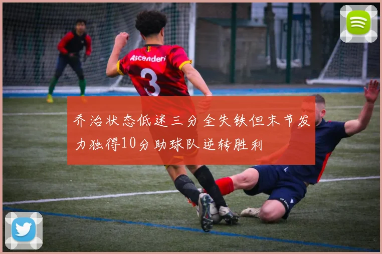乔治状态低迷三分全失铁但末节发力独得10分助球队逆转胜利