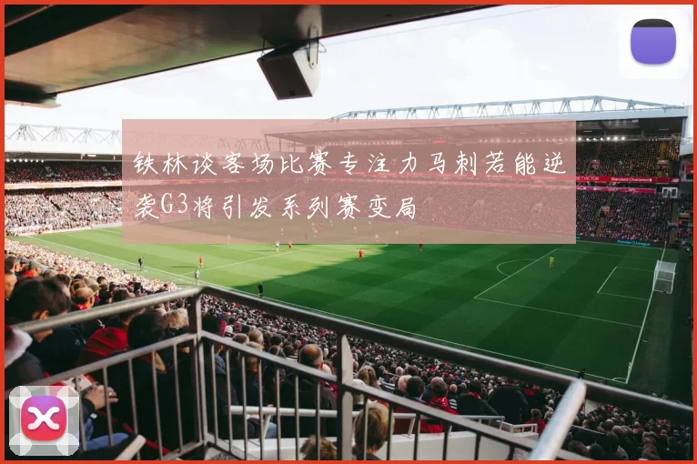 铁林谈客场比赛专注力马刺若能逆袭G3将引发系列赛变局